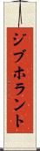 ジブホラント Scroll