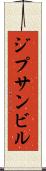 ジプサンビル Scroll