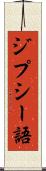 ジプシー語 Scroll