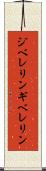 ジベレリン Scroll