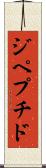 ジペプチド Scroll