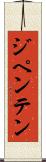ジペンテン Scroll