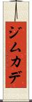 ジムカデ Scroll