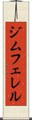ジムフェレル Scroll