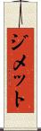 ジメット Scroll