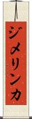 ジメリンカ Scroll