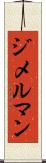 ジメルマン Scroll