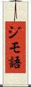 ジモ語 Scroll