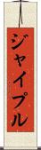 ジャイプル Scroll