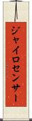 ジャイロセンサー Scroll