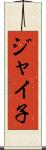 ジャイ子 Scroll
