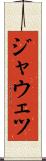 ジャウェツ Scroll