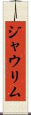 ジャウリム Scroll