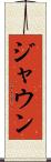 Jaun Scroll