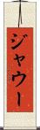 ジャウー Scroll