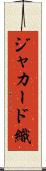 ジャカード織 Scroll
