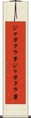 ジャガタラ芋 Scroll