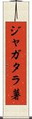 ジャガタラ薯 Scroll