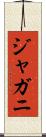 ジャガニ Scroll