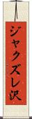 ジャクズレ沢 Scroll