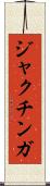 ジャクチンガ Scroll