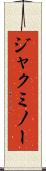ジャクミノー Scroll
