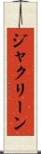 ジャクリーン Scroll