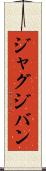ジャグジバン Scroll