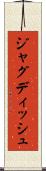 ジャグディッシュ Scroll