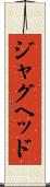 ジャグヘッド Scroll