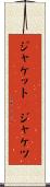 ジャケット(P) Scroll