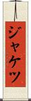 ジャケツ Scroll