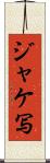 ジャケ写 Scroll