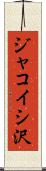 ジャコイシ沢 Scroll