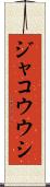 ジャコウウシ Scroll