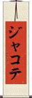 ジャコテ Scroll