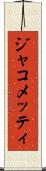ジャコメッティ Scroll