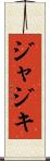 ジャジキ Scroll