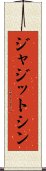 ジャジットシン Scroll