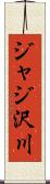 ジャジ沢川 Scroll