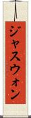 ジャスウォン Scroll
