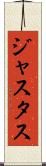 Justus Scroll