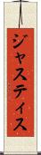 ジャスティス Scroll