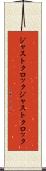 ジャストクロック Scroll