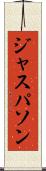 ジャスパソン Scroll