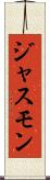 ジャスモン Scroll