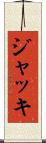 ジャッキ Scroll