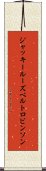 ジャッキールーズベルトロビンソン Scroll