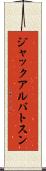 ジャックアルバトスン Scroll
