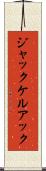 ジャックケルアック Scroll